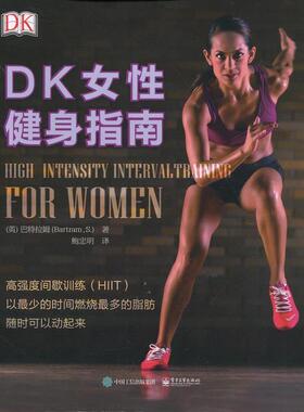 【正版书籍】 DK女性健身指南 [英]Sean Bartram(肖恩·巴特拉姆) 著,鲍忠明 译 电子工业出版社