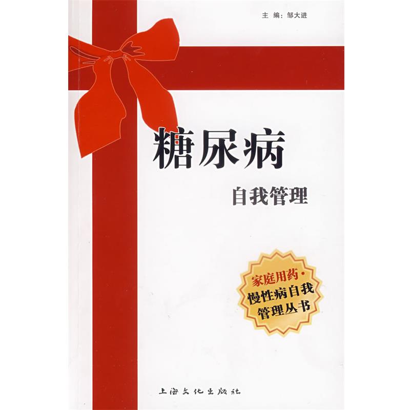 【正版书籍】 糖尿病自我管理 邹大进 主编 上海文化出版社