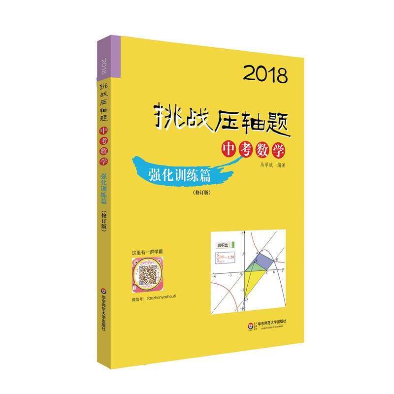 【正版书籍】 2018挑战压轴题·中考数学—强化训练篇 马学斌 华东师范大学出版社
