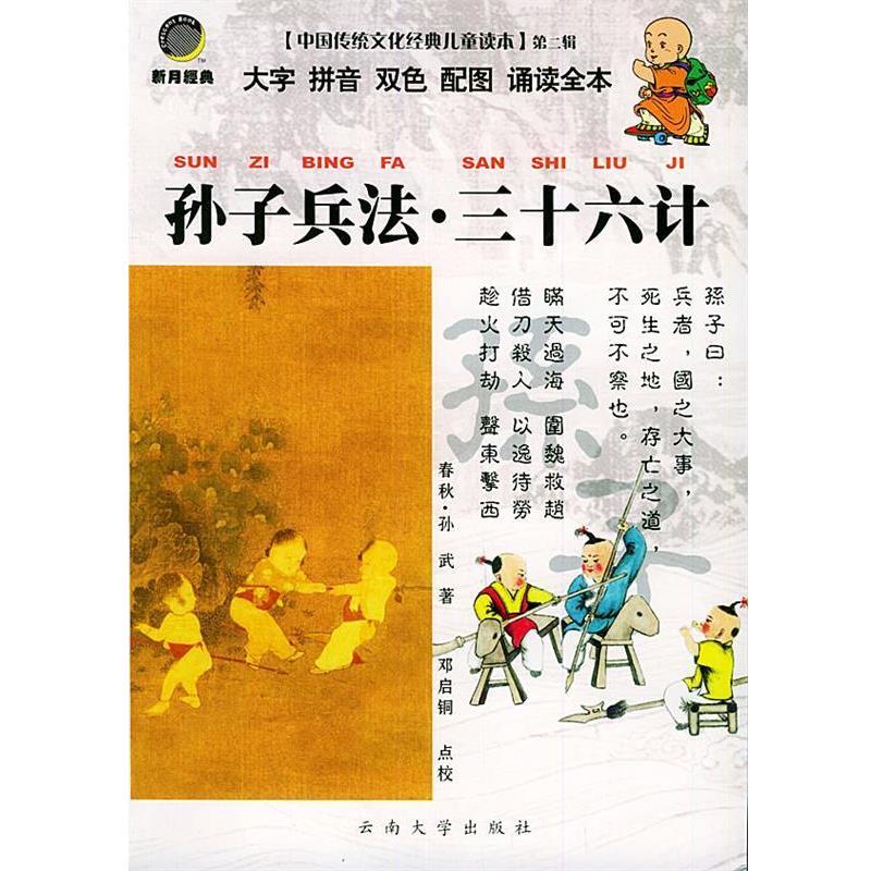 【正版书籍】 中国传统文化经典儿童读本孙子兵法.三十六计 邓启铜 注释 云南大学出版社