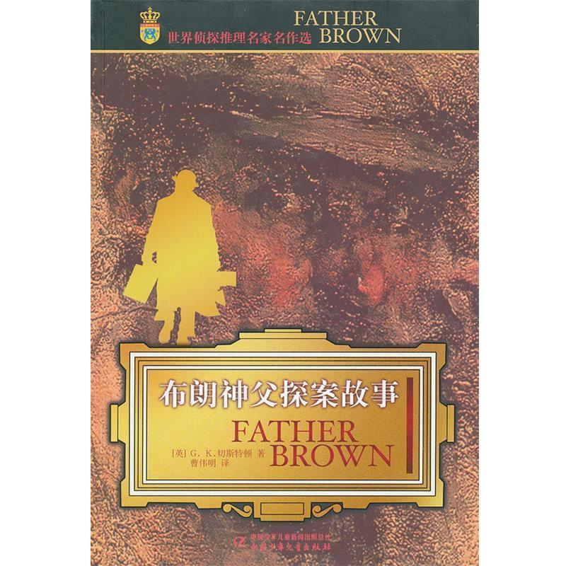 【正版书籍】 世界侦探推理名家名作选:布朗神父探案故事 切斯特顿 中国少年儿童出版社