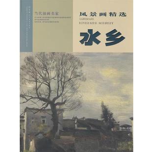 【正版书籍】 当代油画家风景画精选.水乡 张文新　等绘 天津人民美术出版社