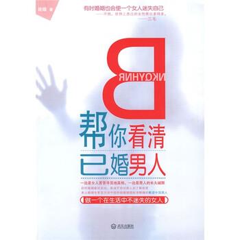 【正版书籍】 帮你看清已婚男人 晚睡 著 武汉出版社