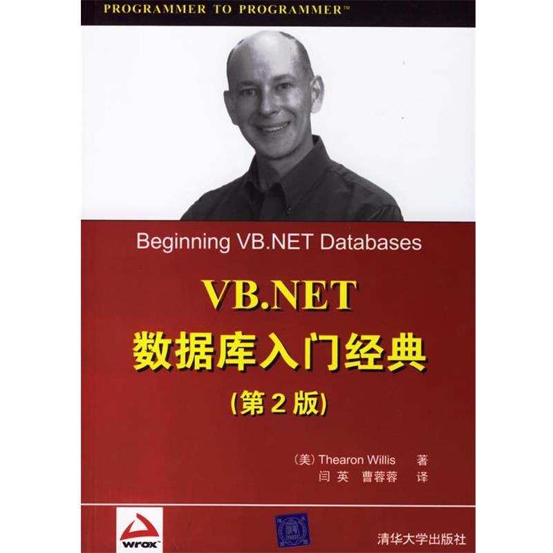 【正版书籍】 VB.NET数据库入门经典 （美）威利斯（Willis,T.） 著,闫英,曹蓉蓉 译 清华大学出版社