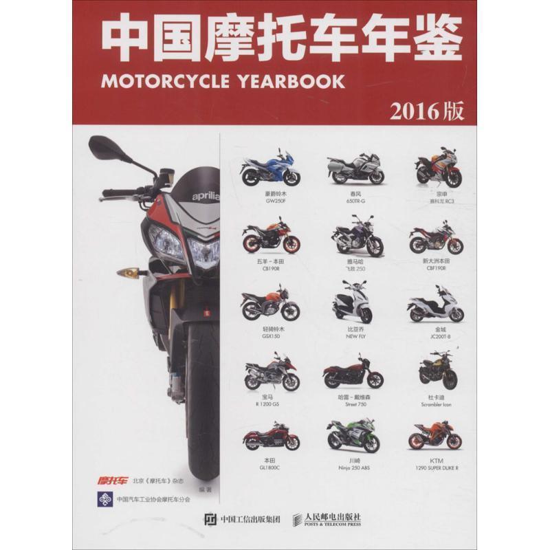 【正版书籍】 中国摩托车年鉴2016版 北京《摩托车》杂志 人民邮电出版社