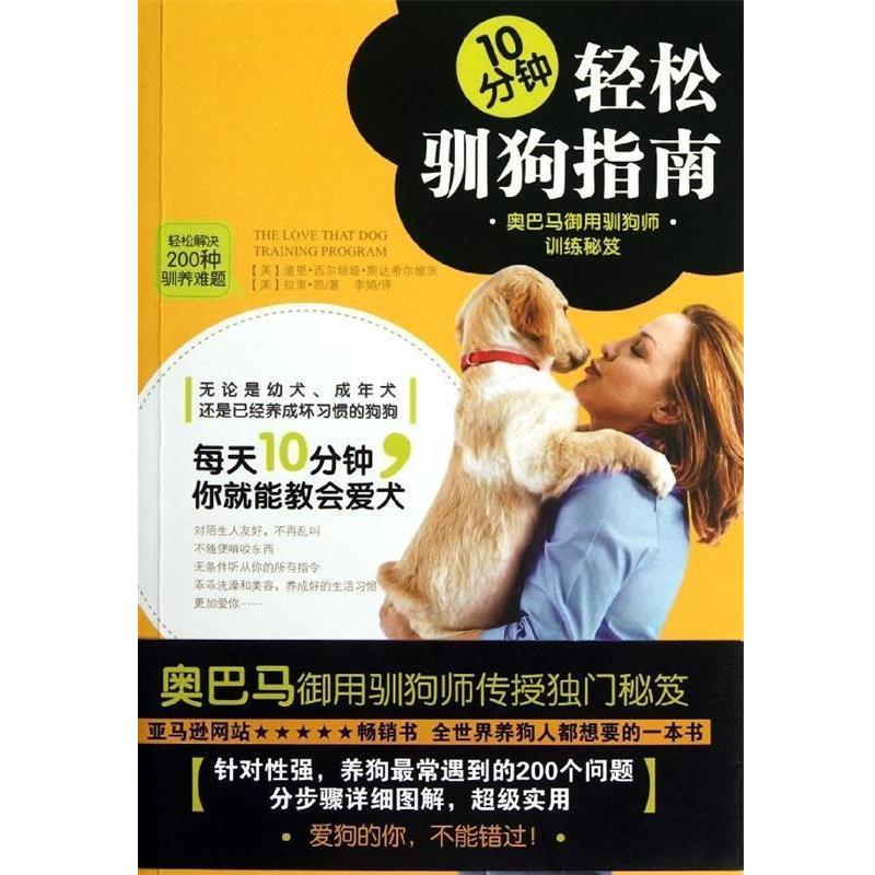 【正版书籍】 10分钟轻松驯狗指南：御用驯狗师训练秘笈 [美]潼恩·西尔维娅·斯达希尔维茨,李娟 黄山书社