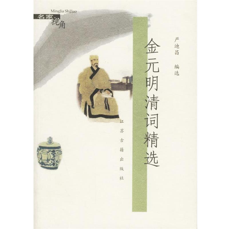 【正版书籍】 金元明清词精选 严迪昌 编选