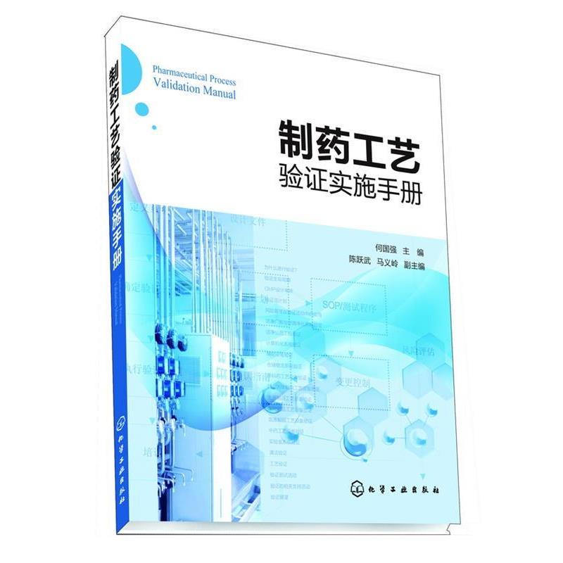 【正版书籍】 制药工艺验证实施手册 何国强 主编 陈跃武,马义岭 副主编 化学工业出版社
