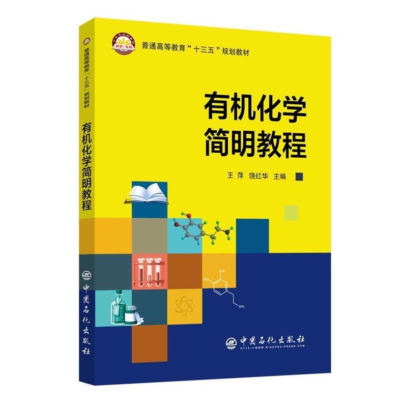 【正版书籍】 有机化学简明教程 王萍,饶红华 编, 中国石化出版社有限公司