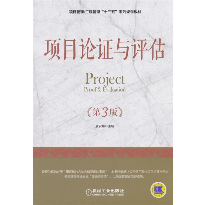 【正版书籍】 项目论证与评估 戚安邦 机械工业出版社