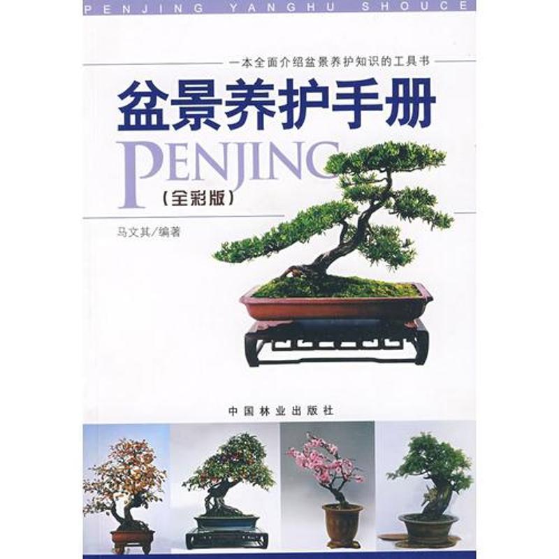 【正版书籍】 盆景养护手册 马文其 编著 中国林业出版社