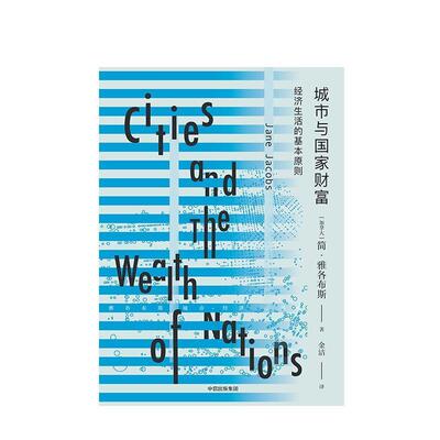 【正版书籍】 城市与国家财富 (加拿大)简·雅各布斯(Jane Jacobs) 著,金洁 译 中信出版社