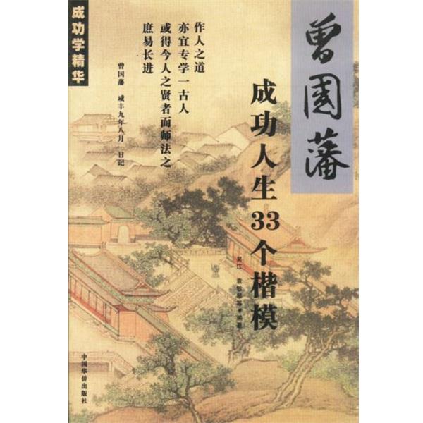 【正版书籍】 曾国蕃成功人生33个楷模 吴江,袁敏琴 编著 中国华侨出版社