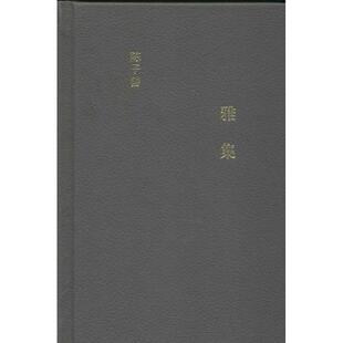 【正版书籍】 雅集 陈子善 著 上海人民出版社