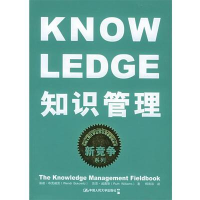 【正版书籍】 知识管理 布克威茨,威廉斯 著,杨南该 译 中国人民大学出版社