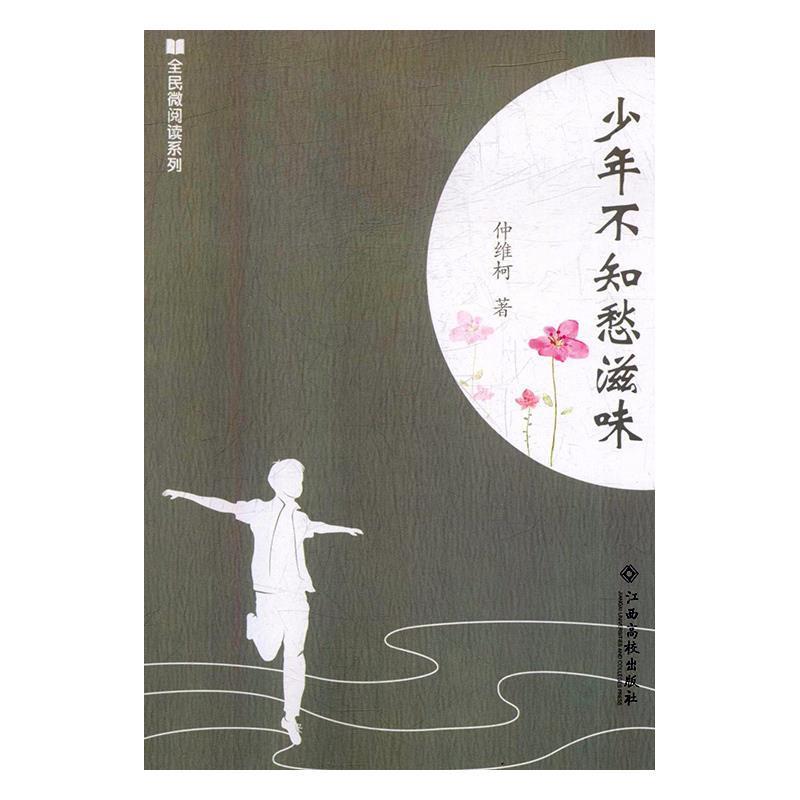【正版书籍】 少年不知愁滋味 仲维柯 著 江西高校出版社