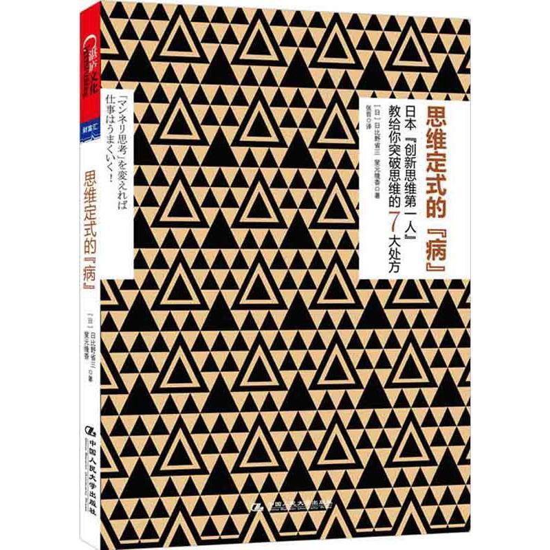 【正版书籍】 思维定式的“病” (日)日比野省三,(日)桶本菱香　著,张哲　译 中国人民大学出版社