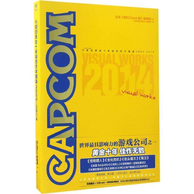 【正版书籍】 卡普空黄金十年视觉艺术图鉴 日本《周刊Fami通》编辑部 编,《游戏机实用技术》编辑部 译 百花洲文艺出版社