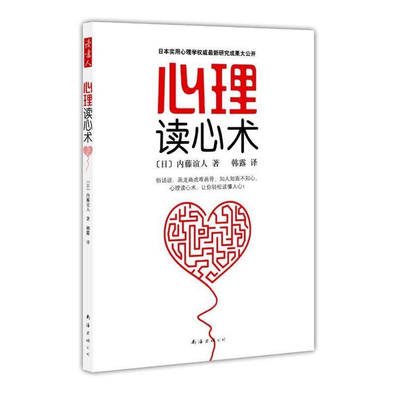 【正版书籍】 心理读心术 [日] 内藤谊人 著,韩露 译 南海出版社