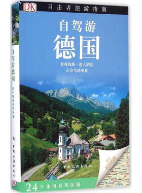 【正版书籍】 目击者旅游指南:自驾游德国 英国DK公司 编,杨勇 译 中国旅游出版社