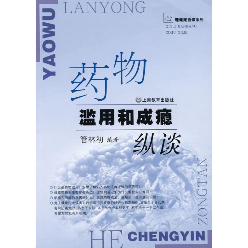 【正版书籍】 药物滥用和成瘾纵谈 管林初　编著 上海教育出版社