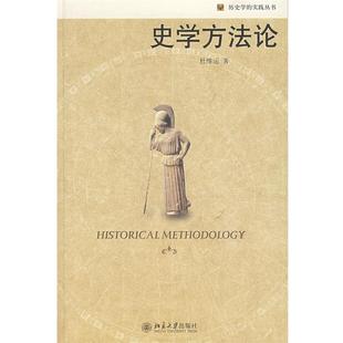 【正版书籍】 史学方法论 杜维运 著 北京大学出版社