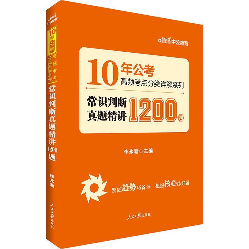 【正版书籍】 10年公考高频考点分类详解系列:常识判断真题精讲1200题 李永新 人民日报出版社