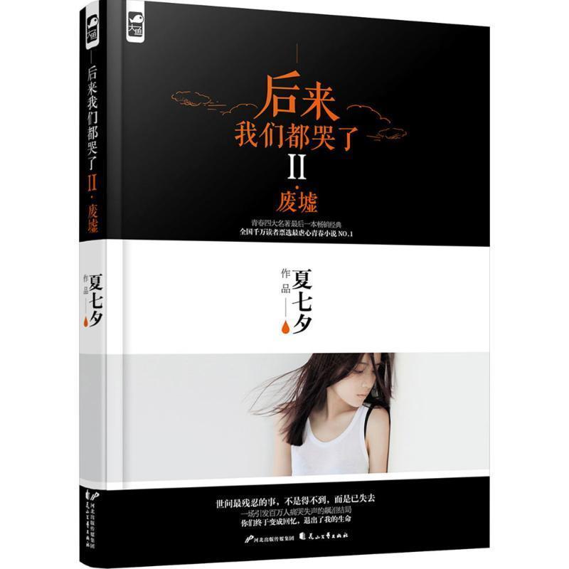 【正版书籍】 后来我们都哭了II·废墟 夏七夕　著 花山文艺出版社
