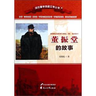 【正版书籍】 读故事学英雄文学丛书：董振堂的故事 张俊彪 花山文艺出版社