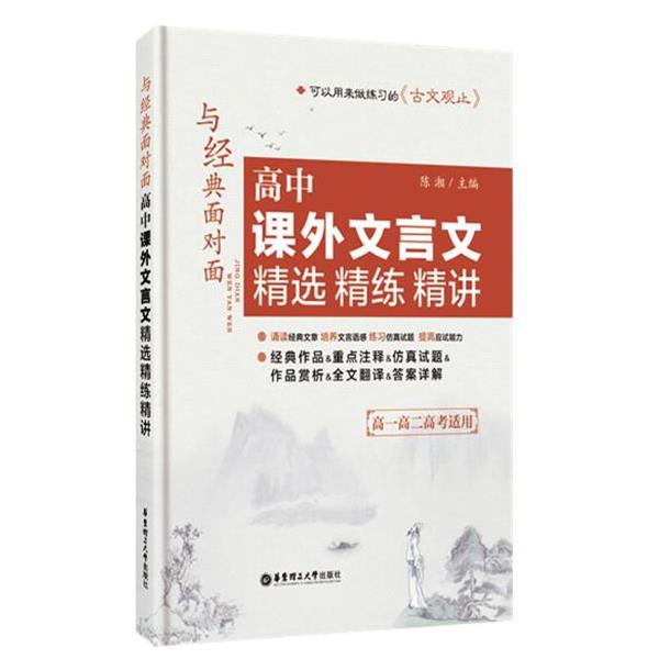 【正版书籍】 与经典面对面:高中课外文言文精选精练精讲 陈湘 华东理工大学出版社