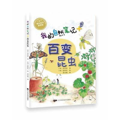 【正版书籍】 我的自然笔记:百变昆虫 (韩)金辰燮 辽宁科学技术出版社