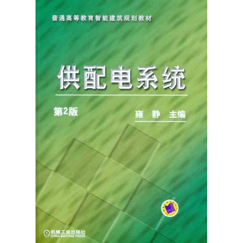 【正版书籍】 供配电系统 雍静　主编 机械工业出版社