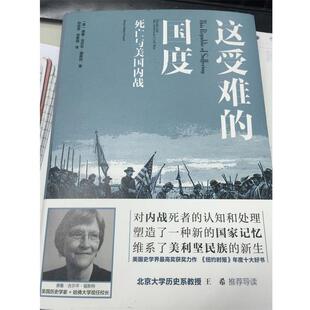 【正版书籍】 这受难的国度:死亡与美战 德鲁·吉尔平·福斯特 译林出版社