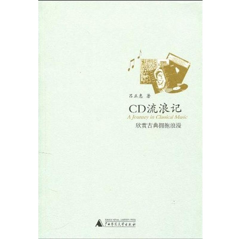 【正版书籍】 CD流浪记:欣赏古典拥抱浪漫 吕正惠 著 广西师范大学出版社