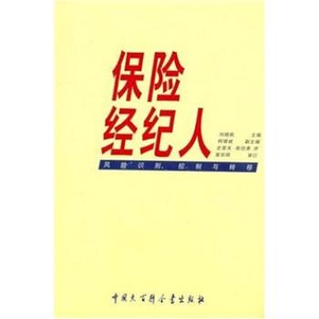 【正版书籍】 保险经纪人:风险识别、控制与转移 刘晓帆,柯银斌 著 中国大百科全书出版社