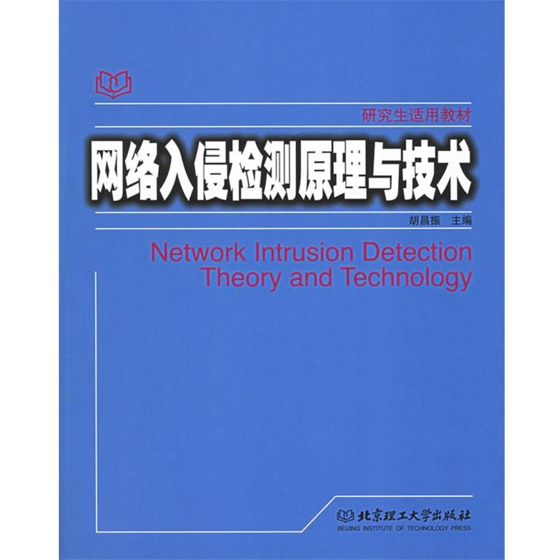 【正版书籍】 网络入侵检测原理与技术 胡昌振 主编 北京理工大学出版社
