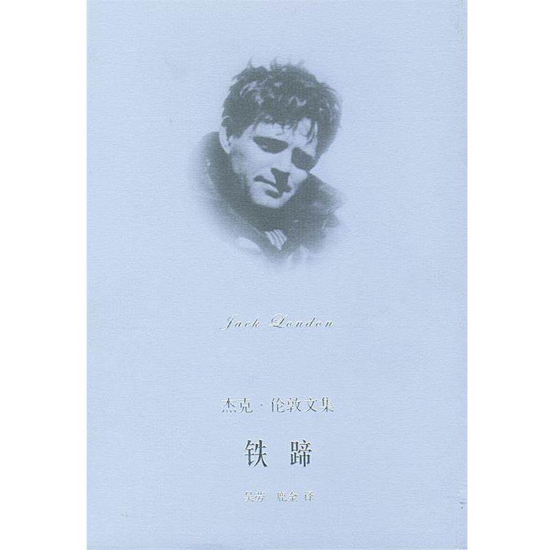 【正版书籍】 铁蹄--杰克伦敦文集 [美]伦敦 著,吴劳,鹿金 译 上海译文出版社