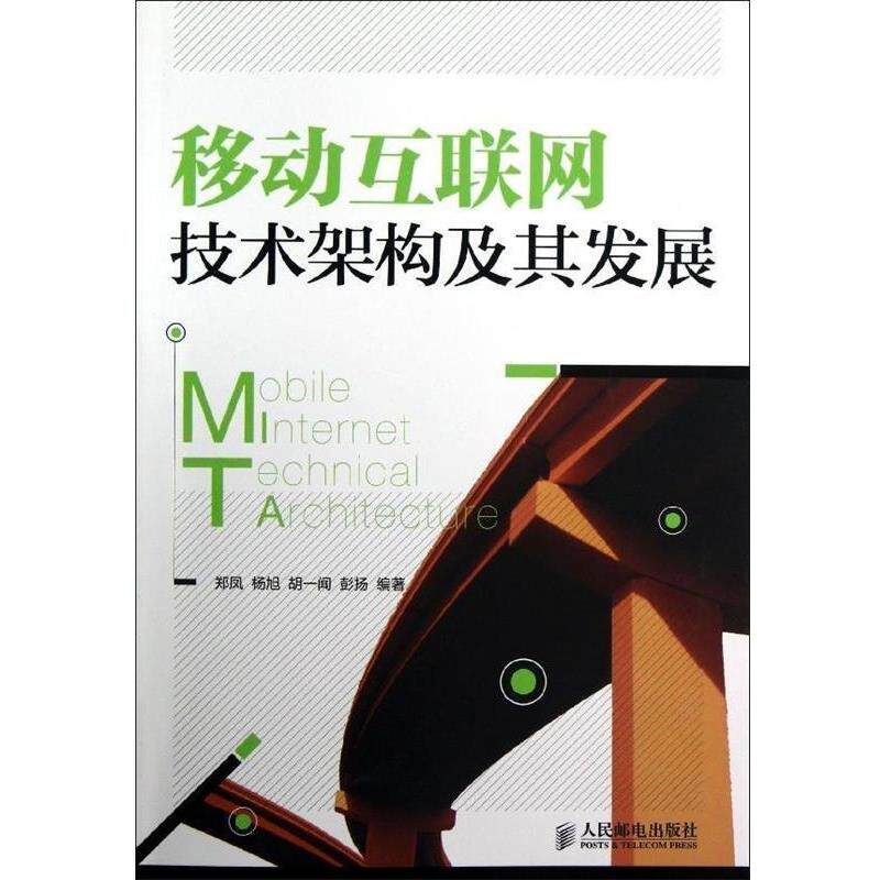 【正版书籍】 移动互联网技术架构及其发展 郑凤 等 人民邮电出版社