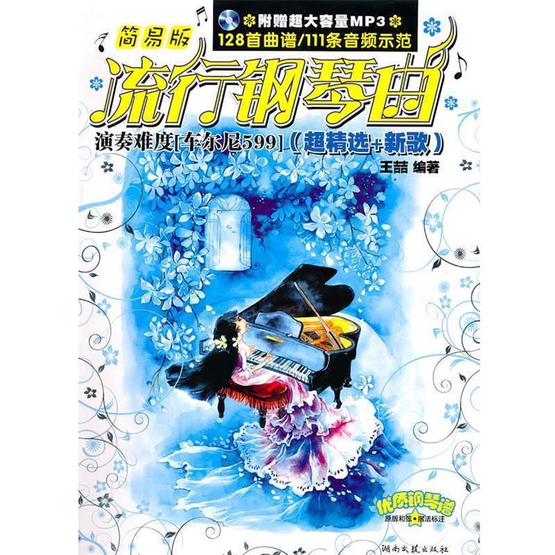 【正版书籍】 简易版流行钢琴曲 王喆 编著 湖南文艺出版社