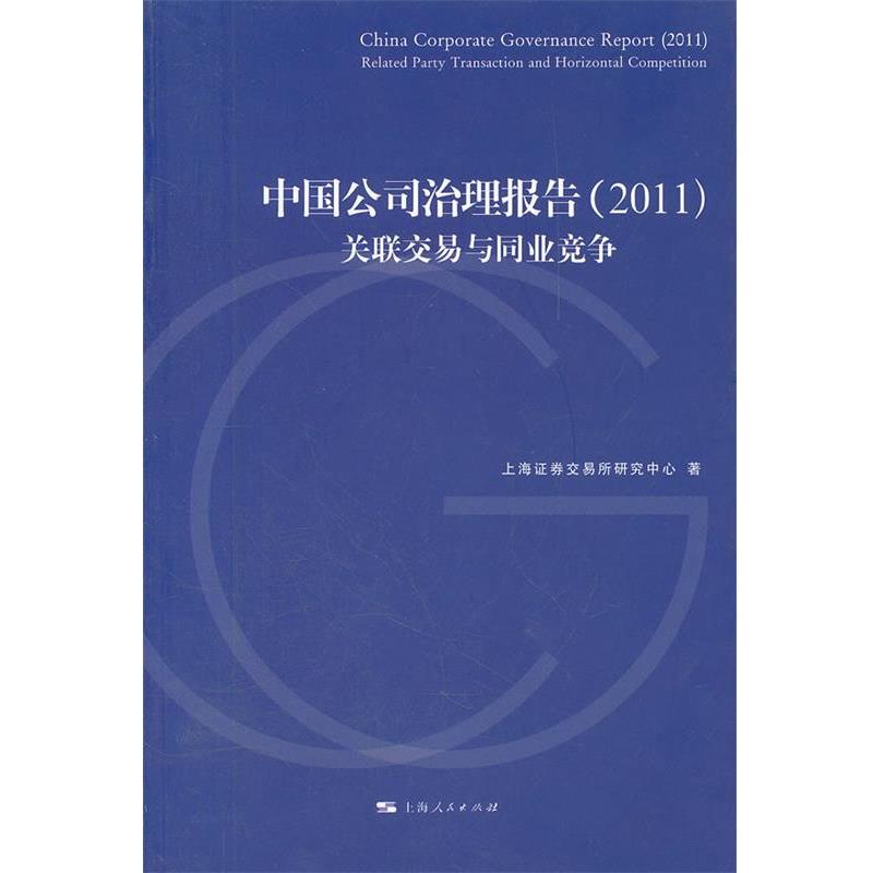 【正版书籍】 中国公司治理报告：关联交易与同业竞争 上海证券交易所研究中心　著 上海人民出版社