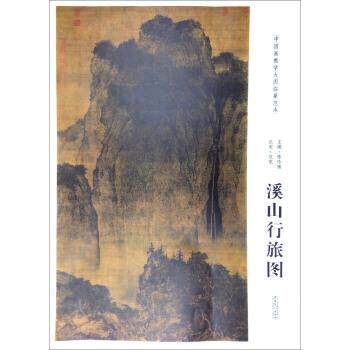 【正版书籍】 北宋范宽溪山行旅图-中国画教学大图临摹范本 陈传席 安徽美术出版社