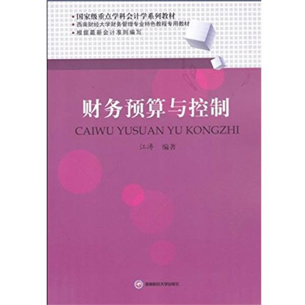 【正版书籍】 财务预算与控制 江 涛 西南财经大学出版社