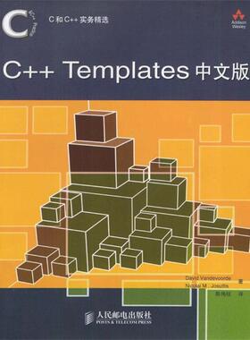 【正版书籍】 C和C++实务精选：C++ Templates中文版 David Vandevoorde Nicolai,M.Josuttis 著,陈伟柱 译 人民邮电出版社