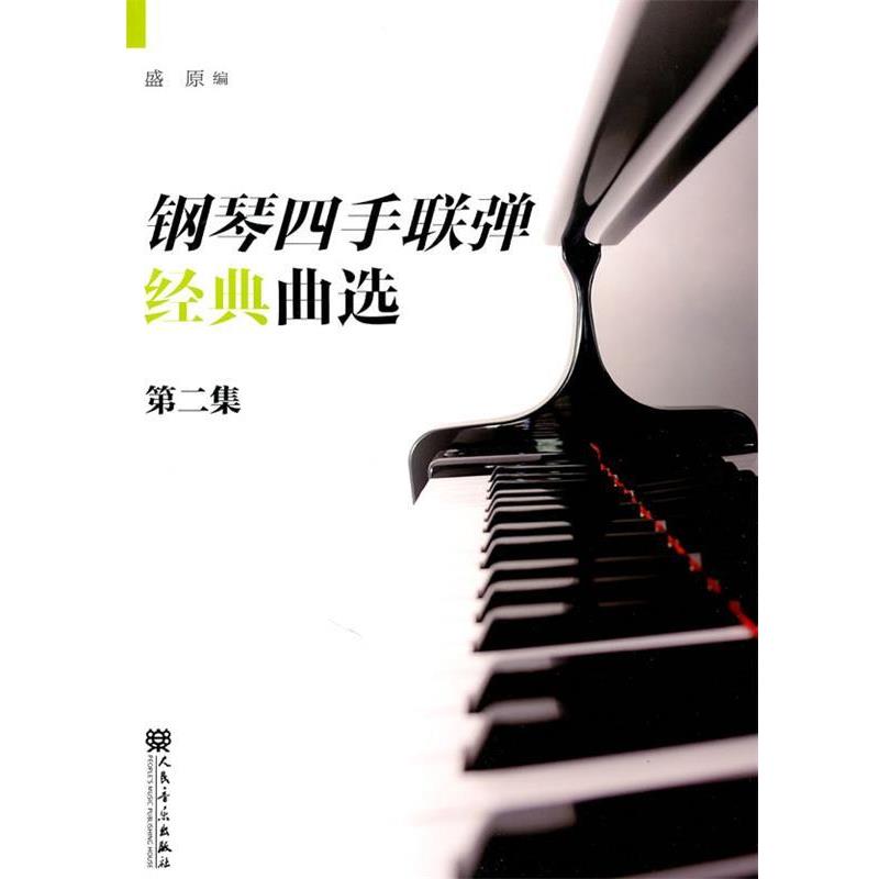 【正版书籍】 四手联弹精典曲选 第二集 盛原 编 人民音乐出版社