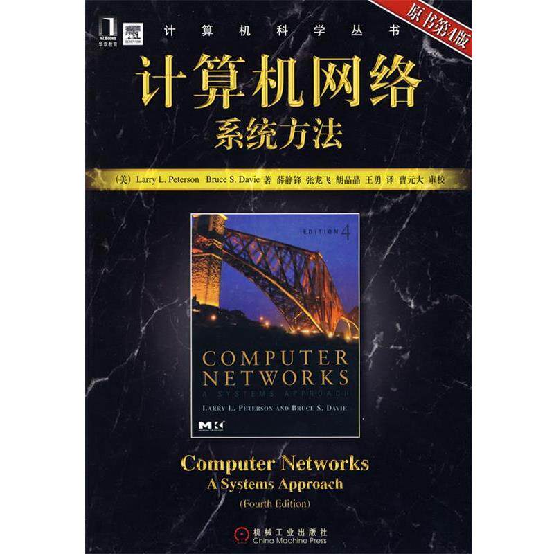 【正版书籍】 计算机网络系统方法 原书第4版 (美)彼得森(Peterson,L.L.),(美)戴维(Davie,B.S)　著 机械工业出版社