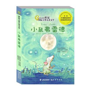 【正版书籍】 小鼠费雷德 (美)辛西娅沃伊特 云南出版集团公司,晨光出版社