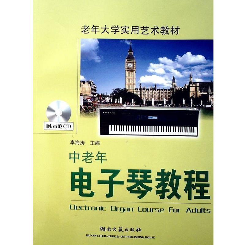 【正版书籍】 中老年电子琴教程  湖南文艺出版社