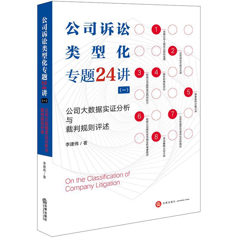 【正版书籍】 公司诉讼类型化专题24讲公司大数据实证分析与裁判规则评述 李建伟 法律出版社