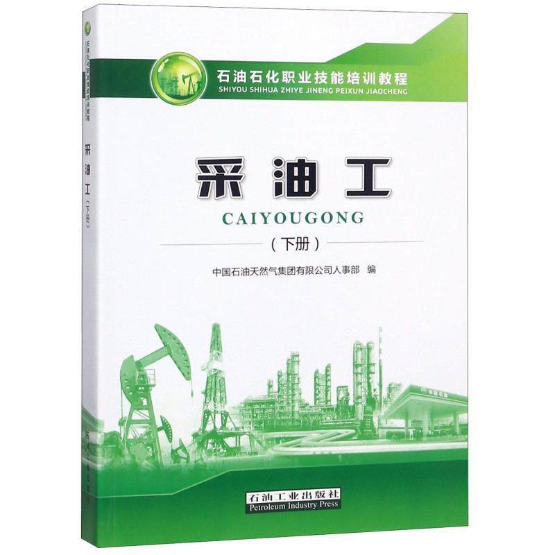 【正版书籍】 采油工 中国石油天然气集团有限公司人事部 编 石油工业出版社