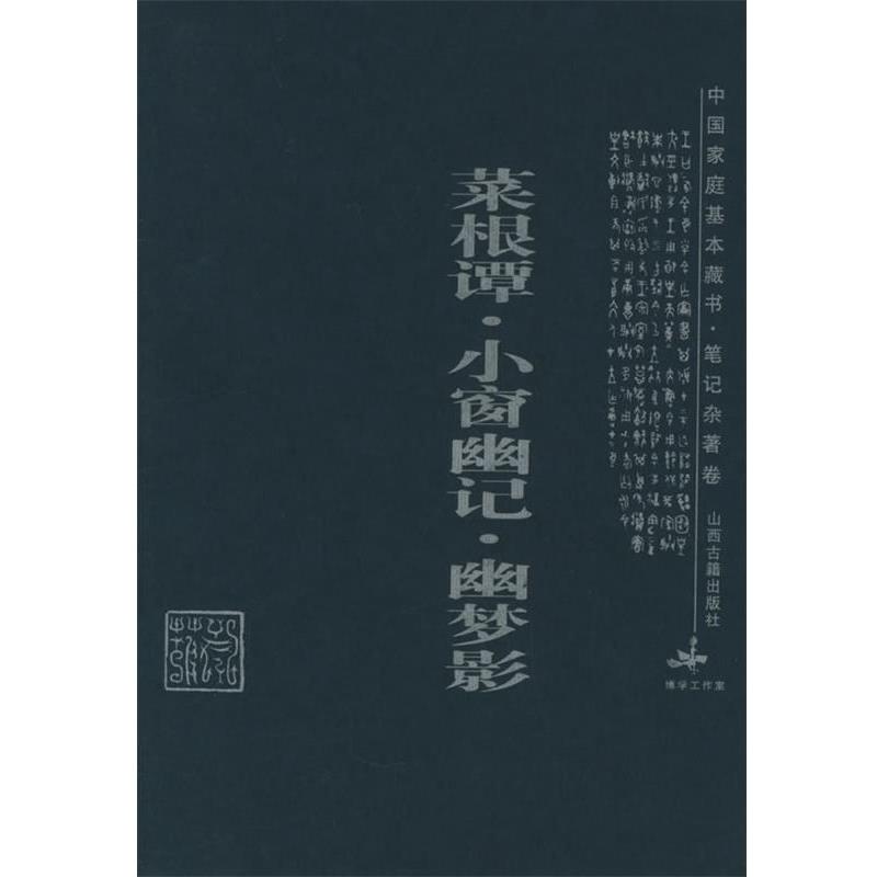 【正版书籍】 菜根谭·小窗幽记·幽梦影—中国家庭基本藏书·笔记杂著卷 吕晓庄 注析 山西古籍出版社